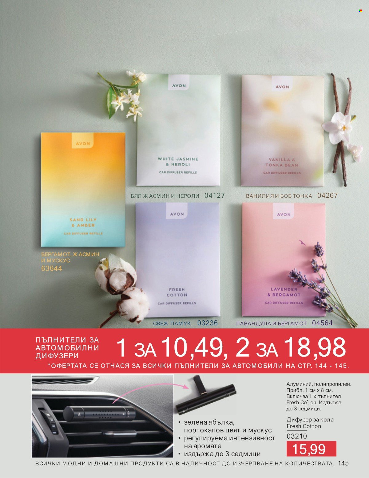 Брошура на Avon - 01.07.2025 - 31.07.2025. Страница 145