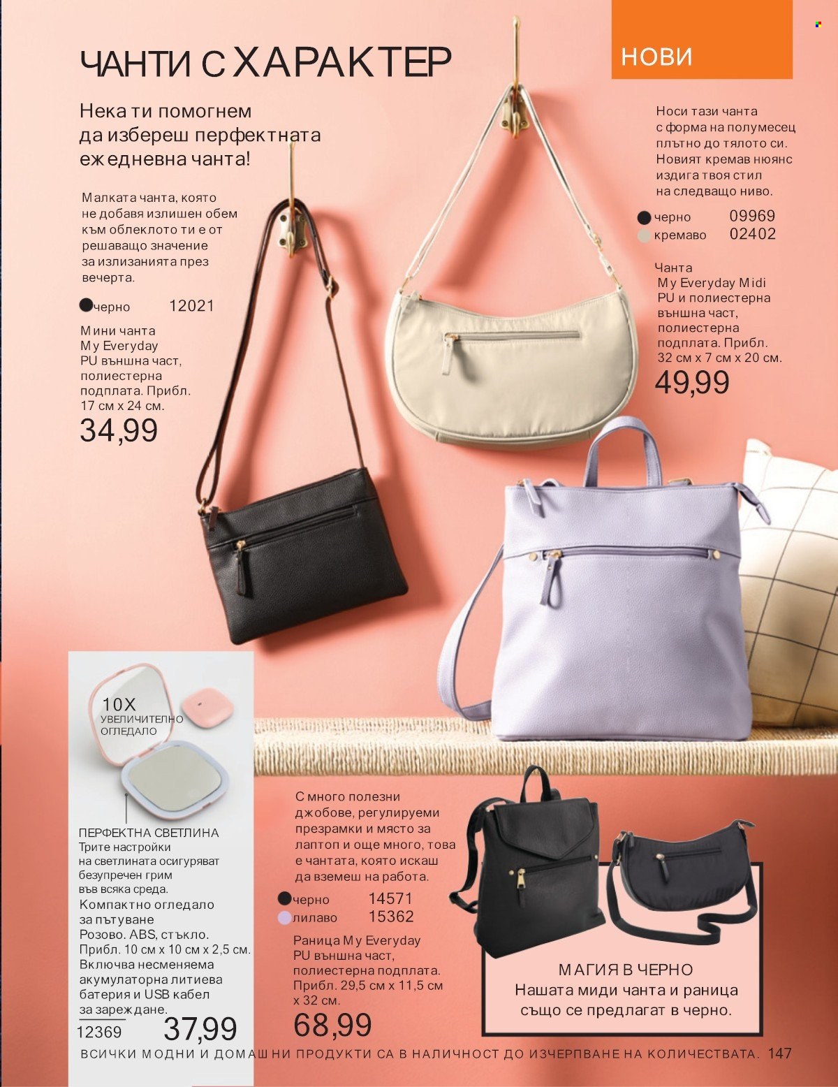 Брошура на Avon - 01.07.2025 - 31.07.2025. Страница 147
