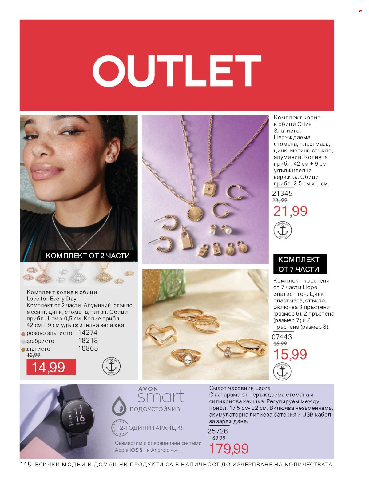 Брошура на Avon - 01.07.2025 - 31.07.2025. Страница 148