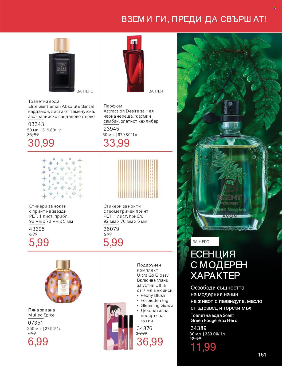 Брошура на Avon - 01.07.2025 - 31.07.2025. Страница 151