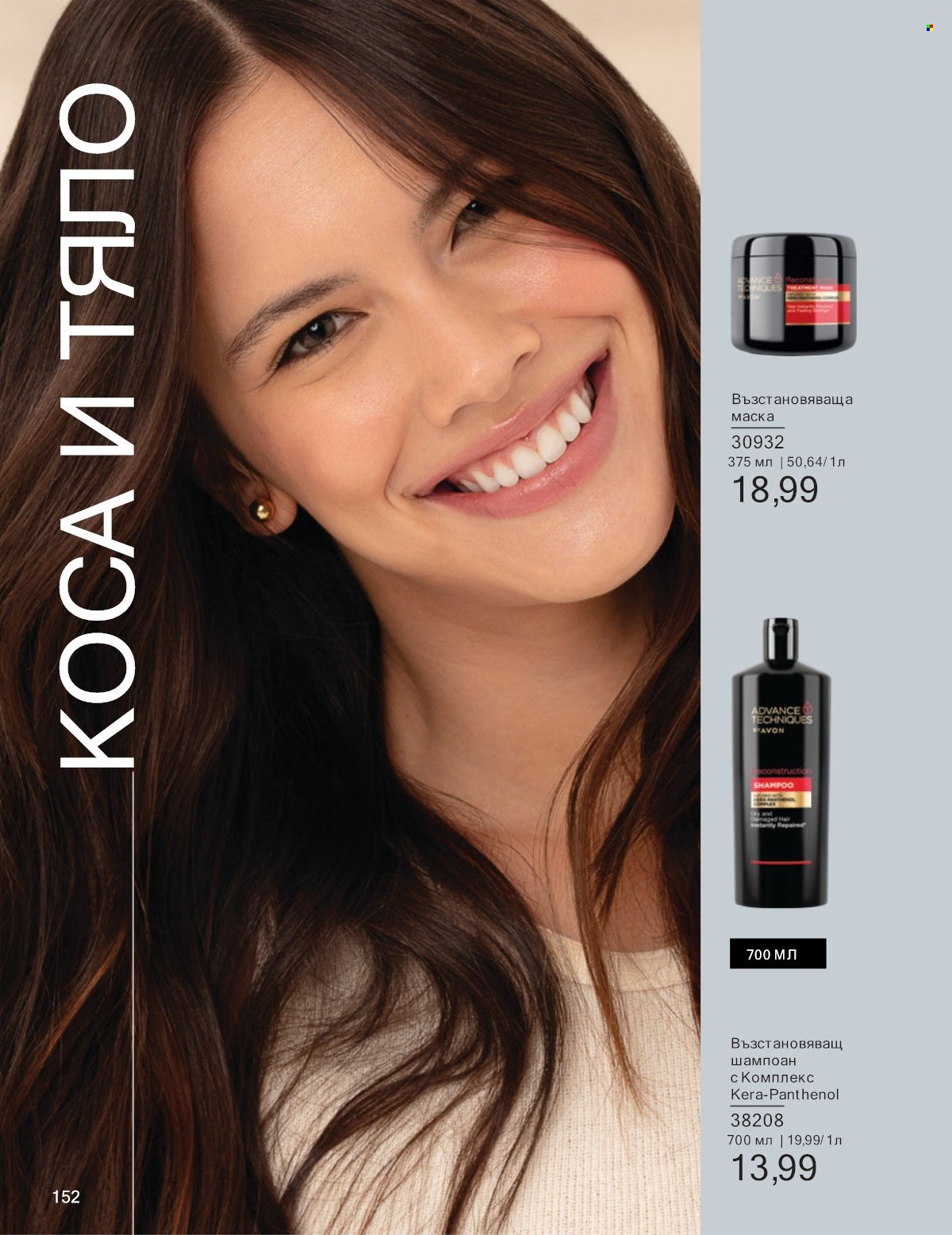 Брошура на Avon - 01.07.2025 - 31.07.2025. Страница 152