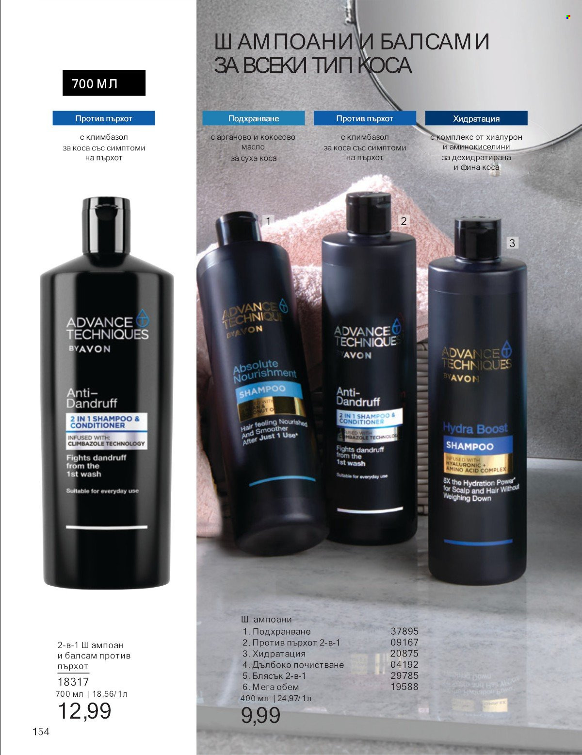 Брошура на Avon - 01.07.2025 - 31.07.2025. Страница 154