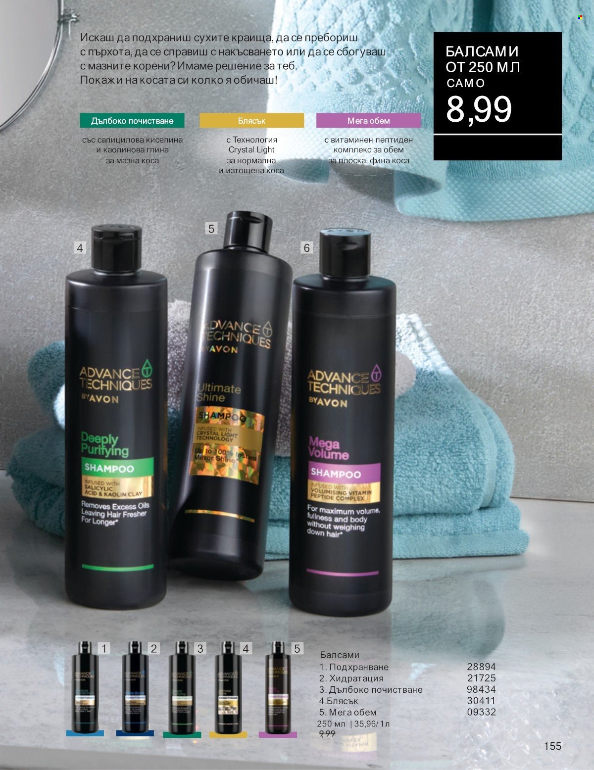 Брошура на Avon - 01.07.2025 - 31.07.2025. Страница 155