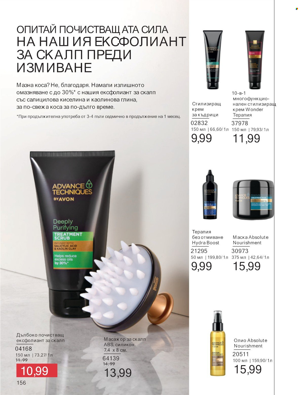 Брошура на Avon - 01.07.2025 - 31.07.2025. Страница 156