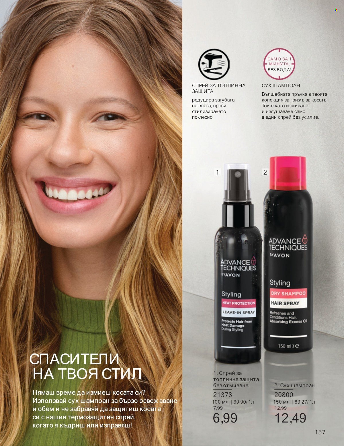 Брошура на Avon - 01.07.2025 - 31.07.2025. Страница 157
