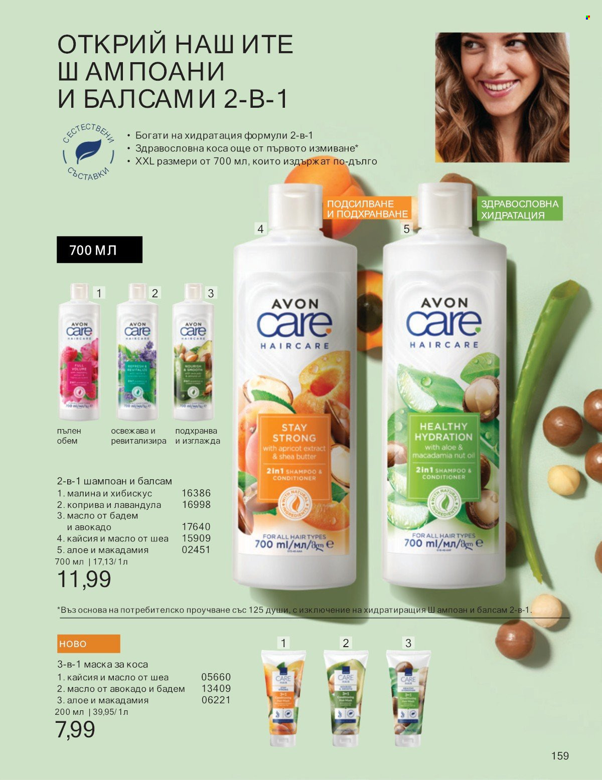 Брошура на Avon - 01.07.2025 - 31.07.2025. Страница 159