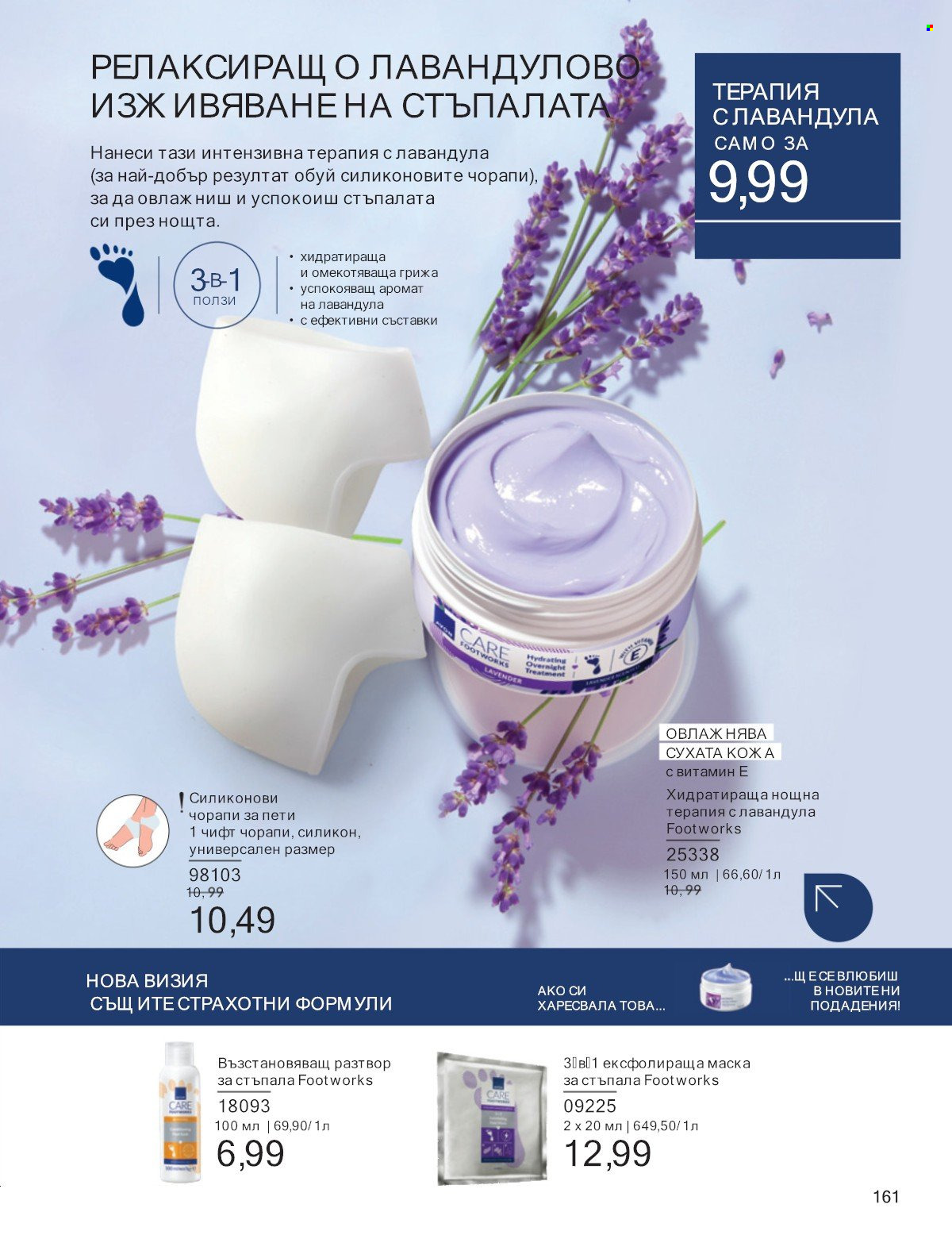 Брошура на Avon - 01.07.2025 - 31.07.2025. Страница 161