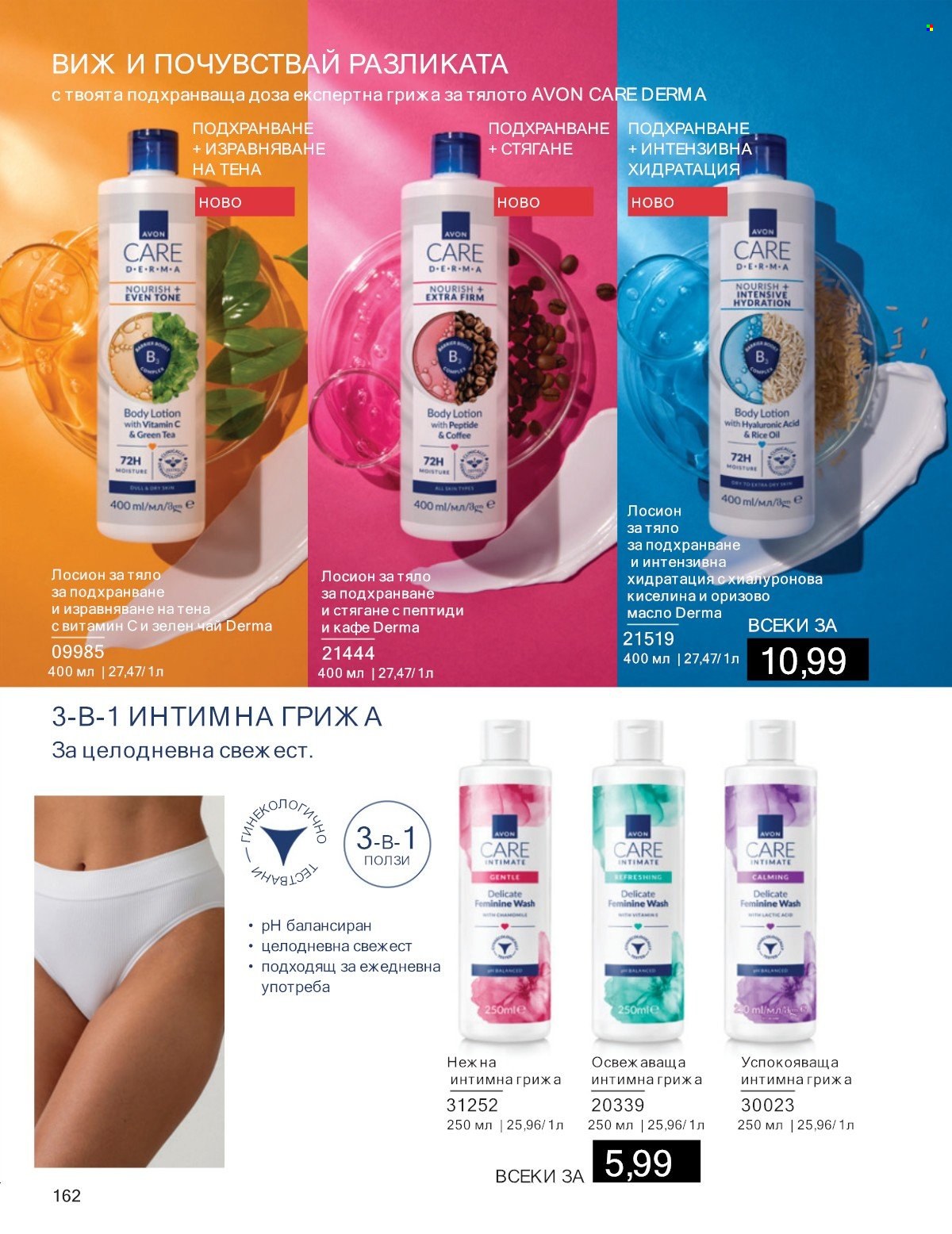 Брошура на Avon - 01.07.2025 - 31.07.2025. Страница 162