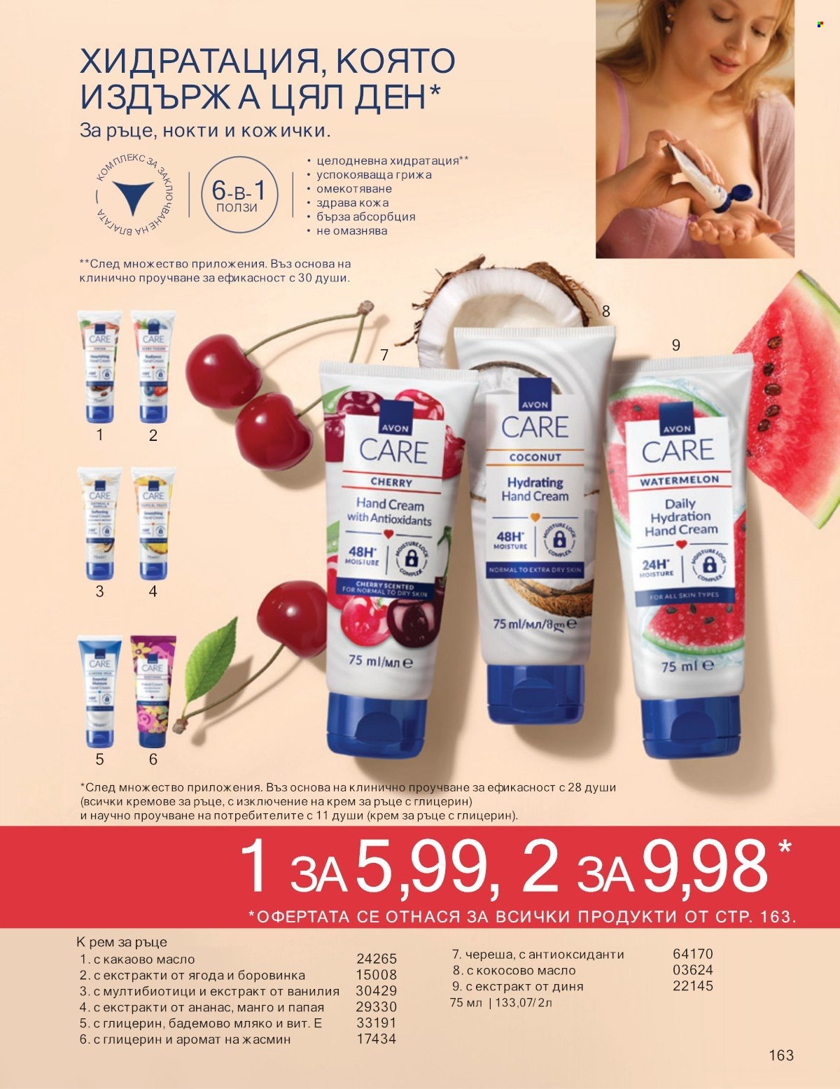 Брошура на Avon - 01.07.2025 - 31.07.2025. Страница 163