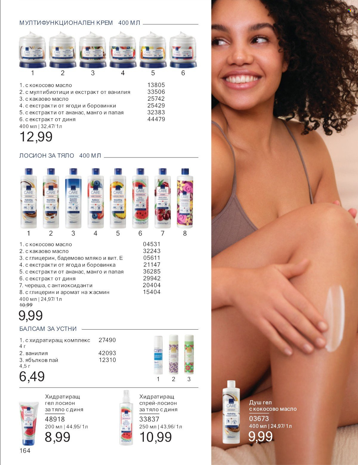 Брошура на Avon - 01.07.2025 - 31.07.2025. Страница 164