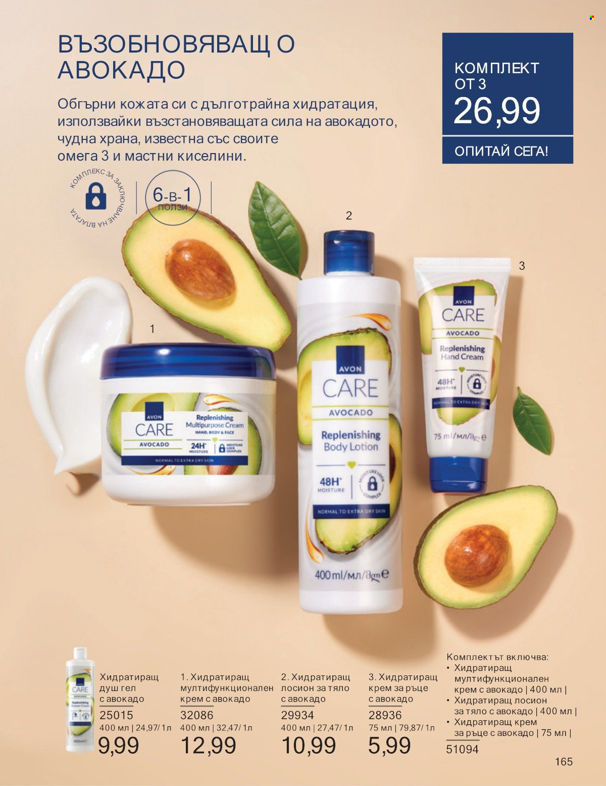 Брошура на Avon - 01.07.2025 - 31.07.2025. Страница 165