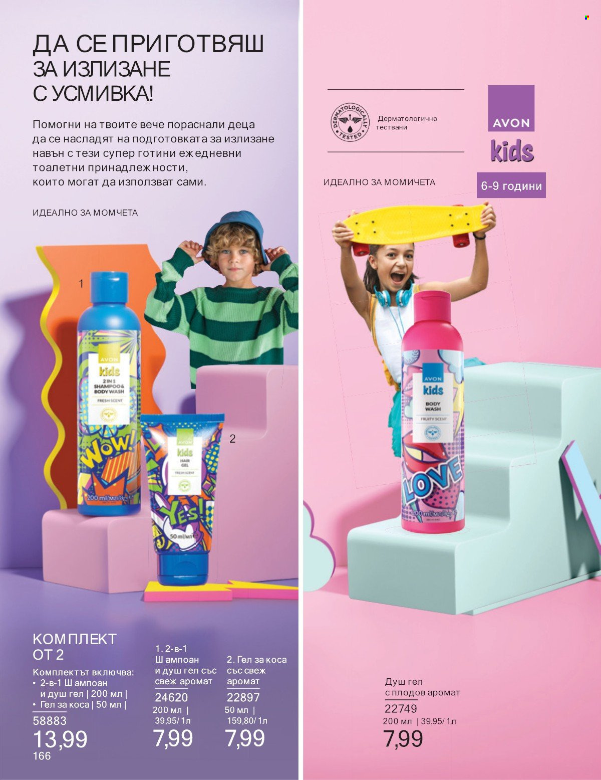 Брошура на Avon - 01.07.2025 - 31.07.2025. Страница 166