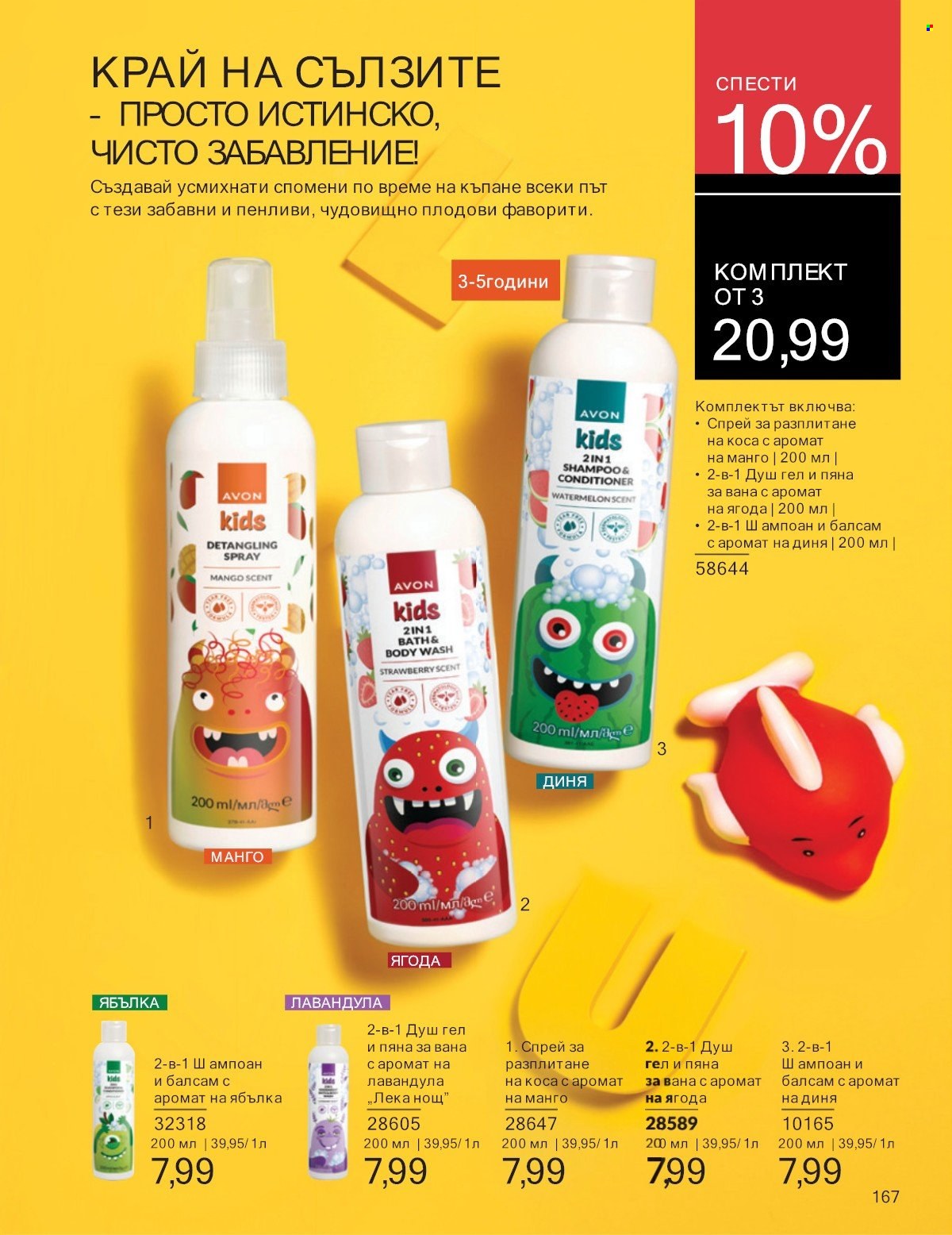 Брошура на Avon - 01.07.2025 - 31.07.2025. Страница 167