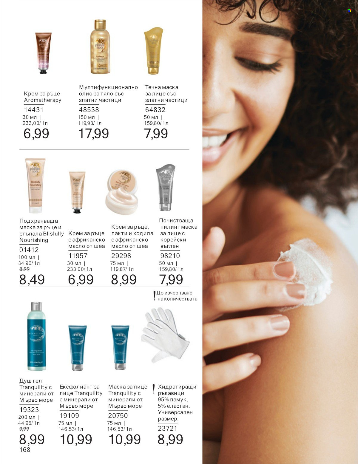 Брошура на Avon - 01.07.2025 - 31.07.2025. Страница 168