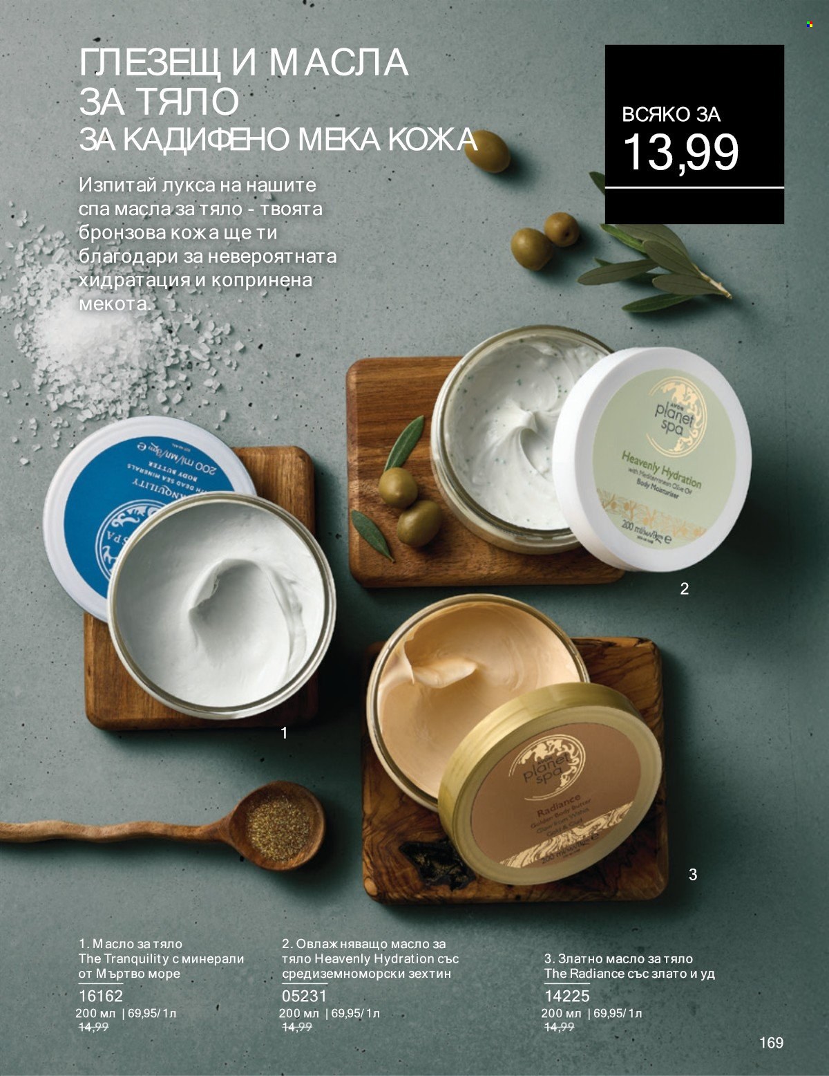 Брошура на Avon - 01.07.2025 - 31.07.2025. Страница 169