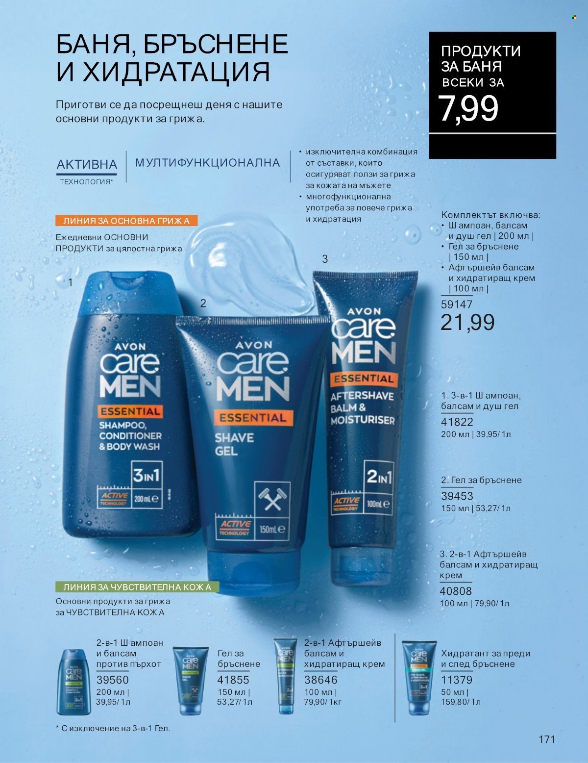 Брошура на Avon - 01.07.2025 - 31.07.2025. Страница 171