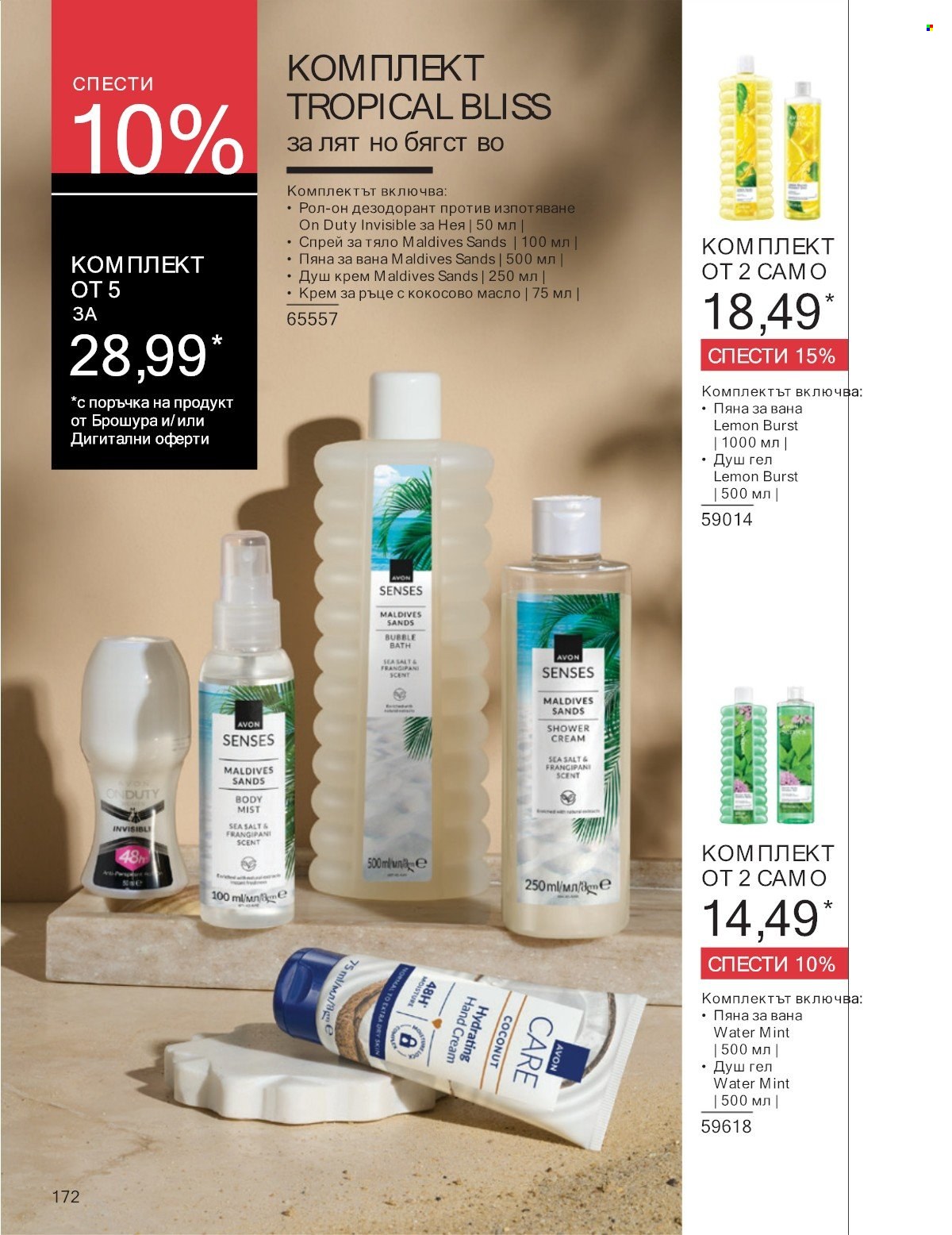 Брошура на Avon - 01.07.2025 - 31.07.2025. Страница 172