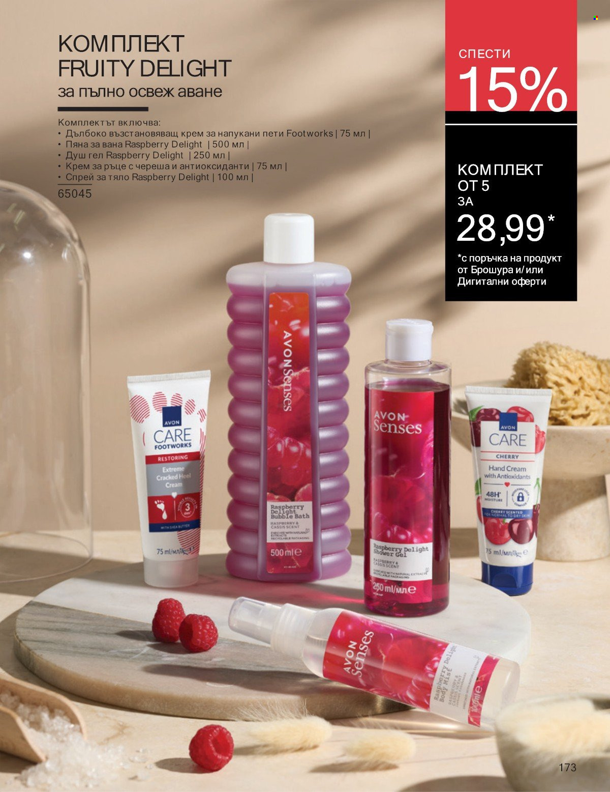 Брошура на Avon - 01.07.2025 - 31.07.2025. Страница 173