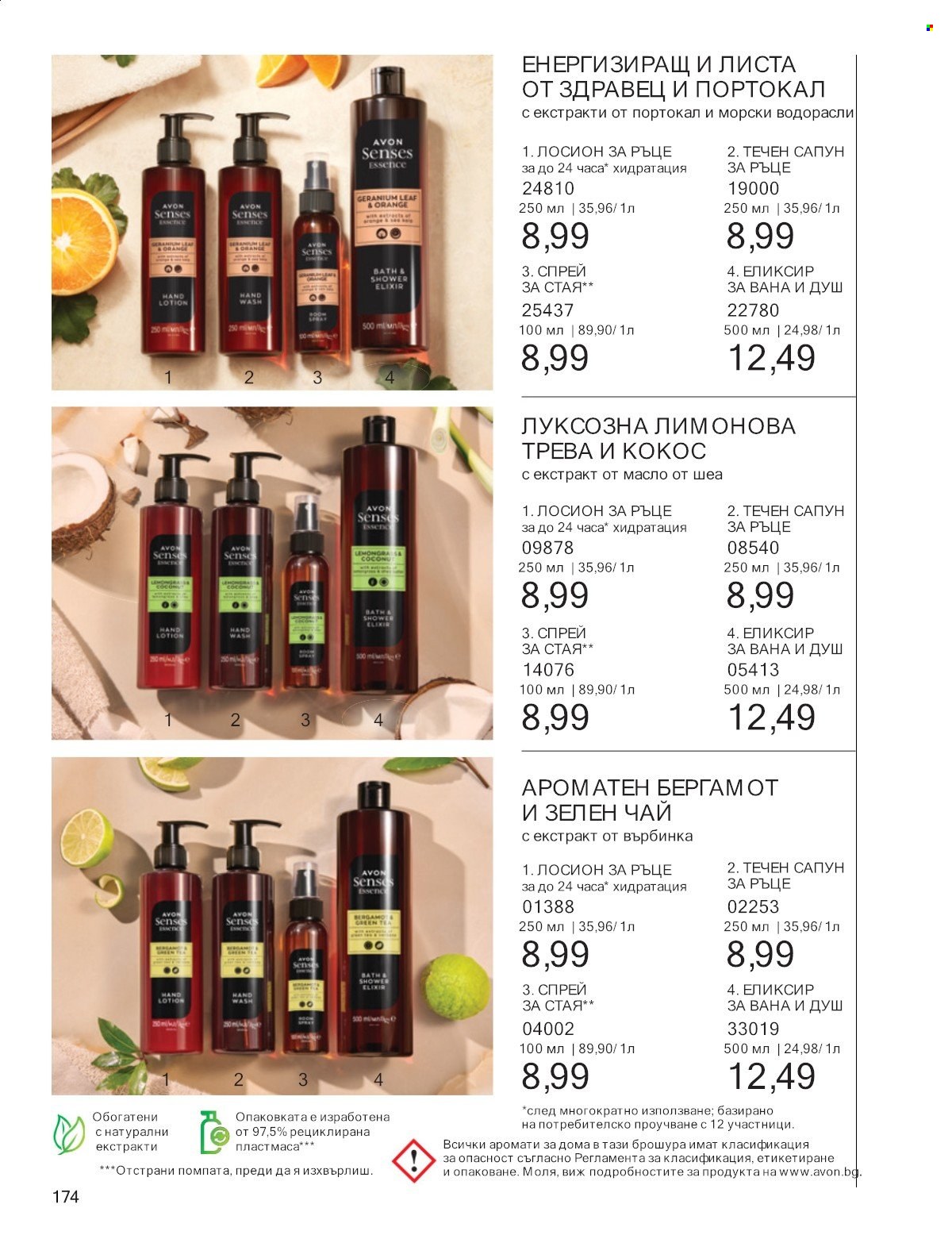 Брошура на Avon - 01.07.2025 - 31.07.2025. Страница 174