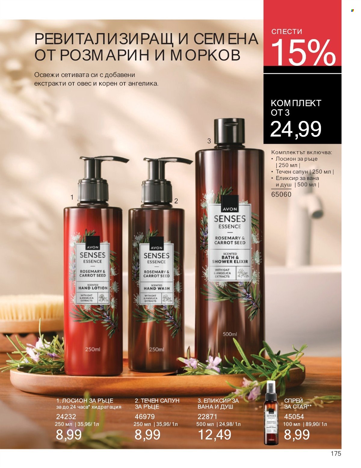Брошура на Avon - 01.07.2025 - 31.07.2025. Страница 175