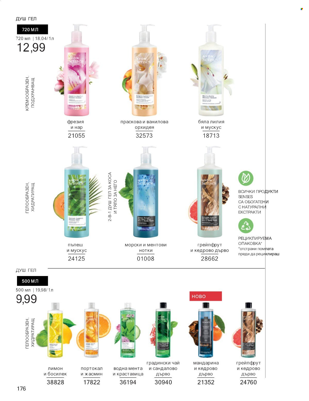Брошура на Avon - 01.07.2025 - 31.07.2025. Страница 176
