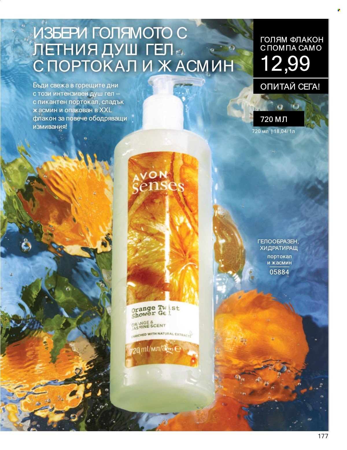 Брошура на Avon - 01.07.2025 - 31.07.2025. Страница 177