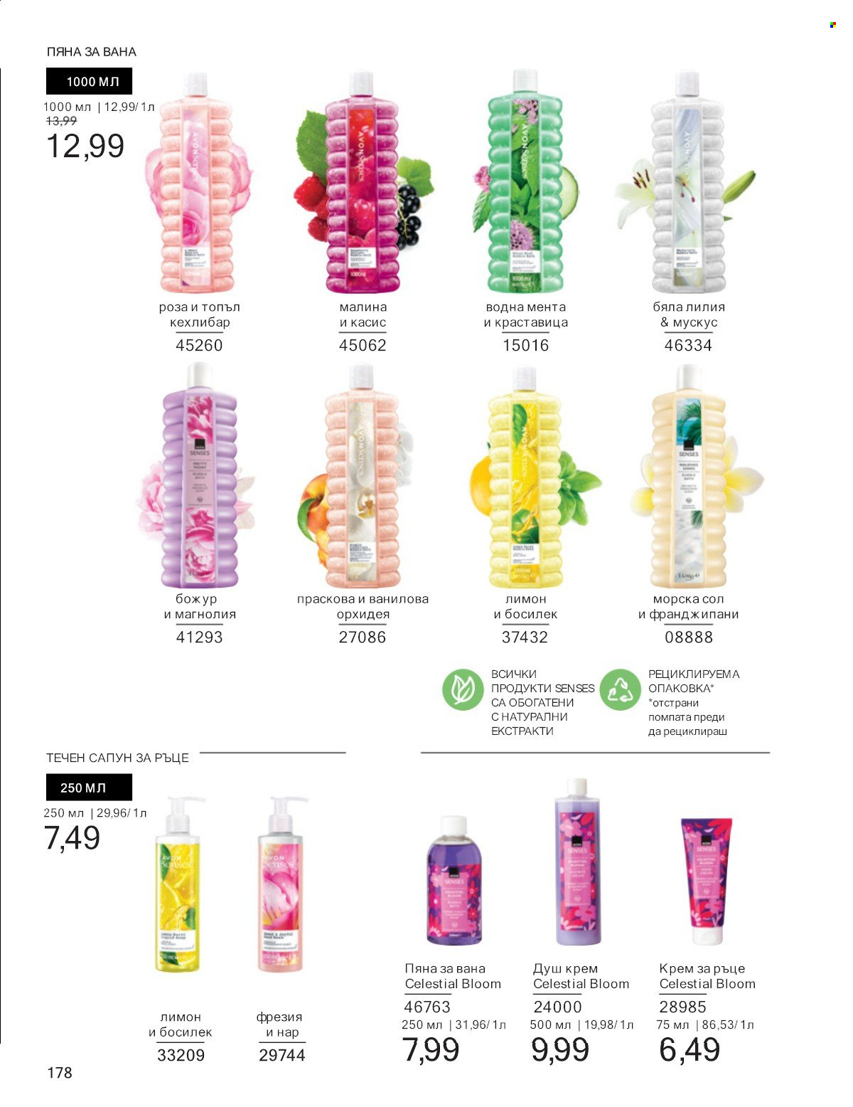 Брошура на Avon - 01.07.2025 - 31.07.2025. Страница 178