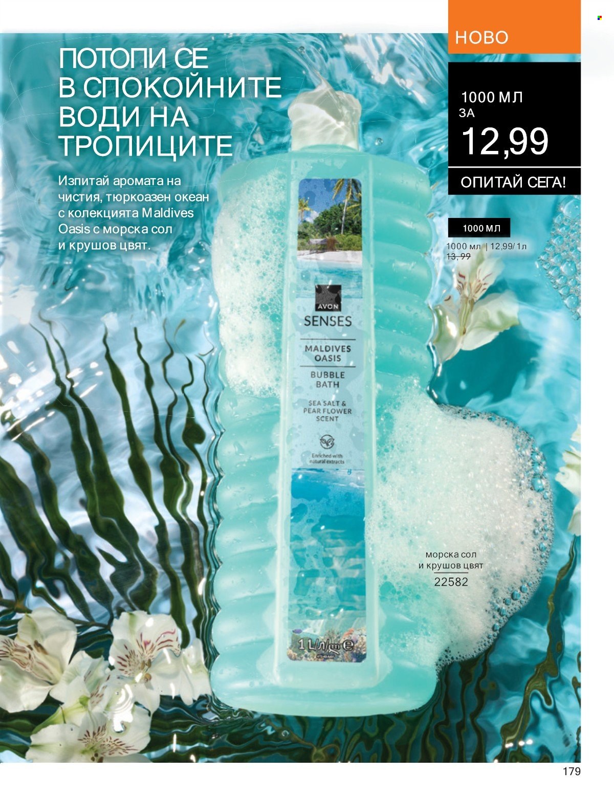 Брошура на Avon - 01.07.2025 - 31.07.2025. Страница 179
