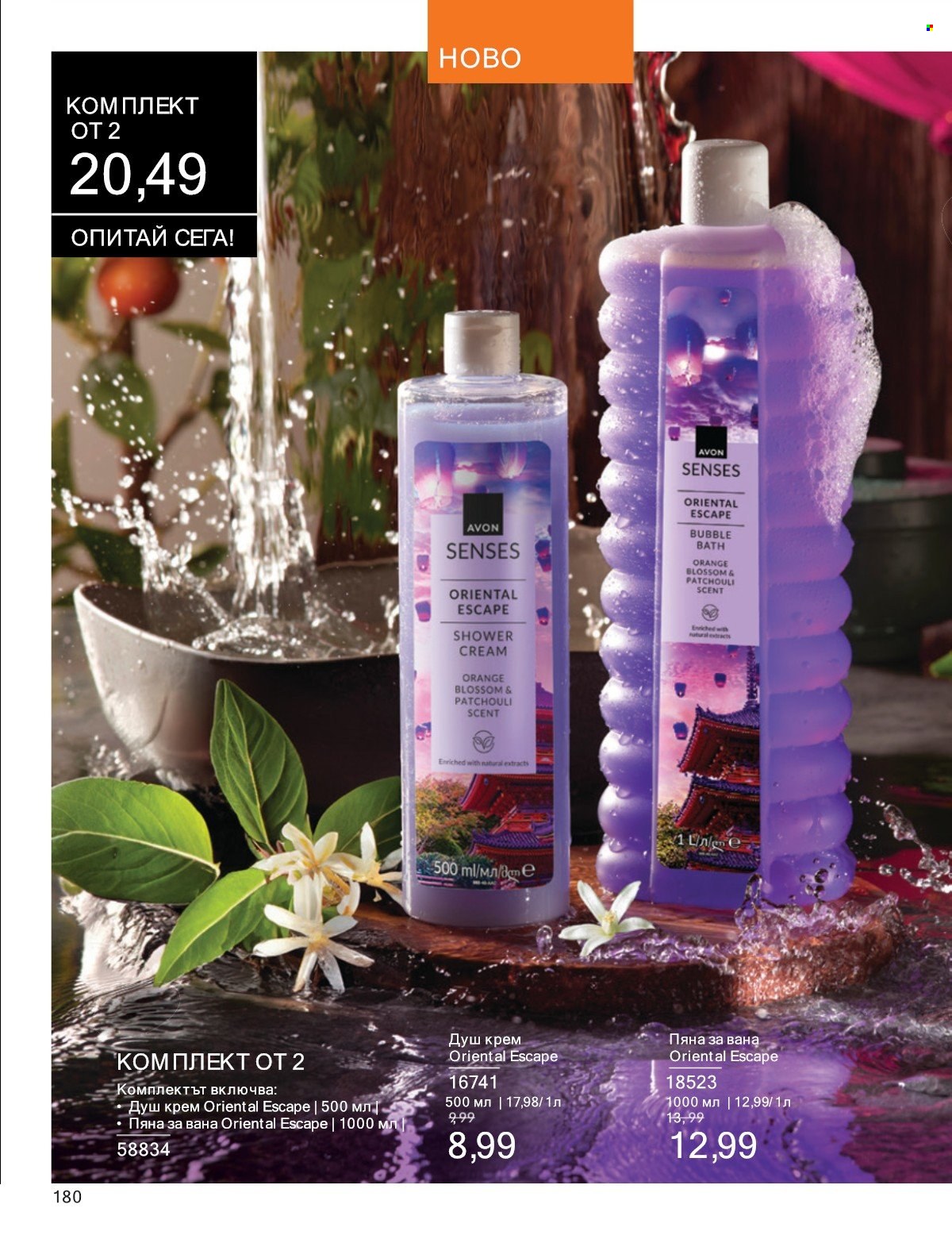 Брошура на Avon - 01.07.2025 - 31.07.2025. Страница 180
