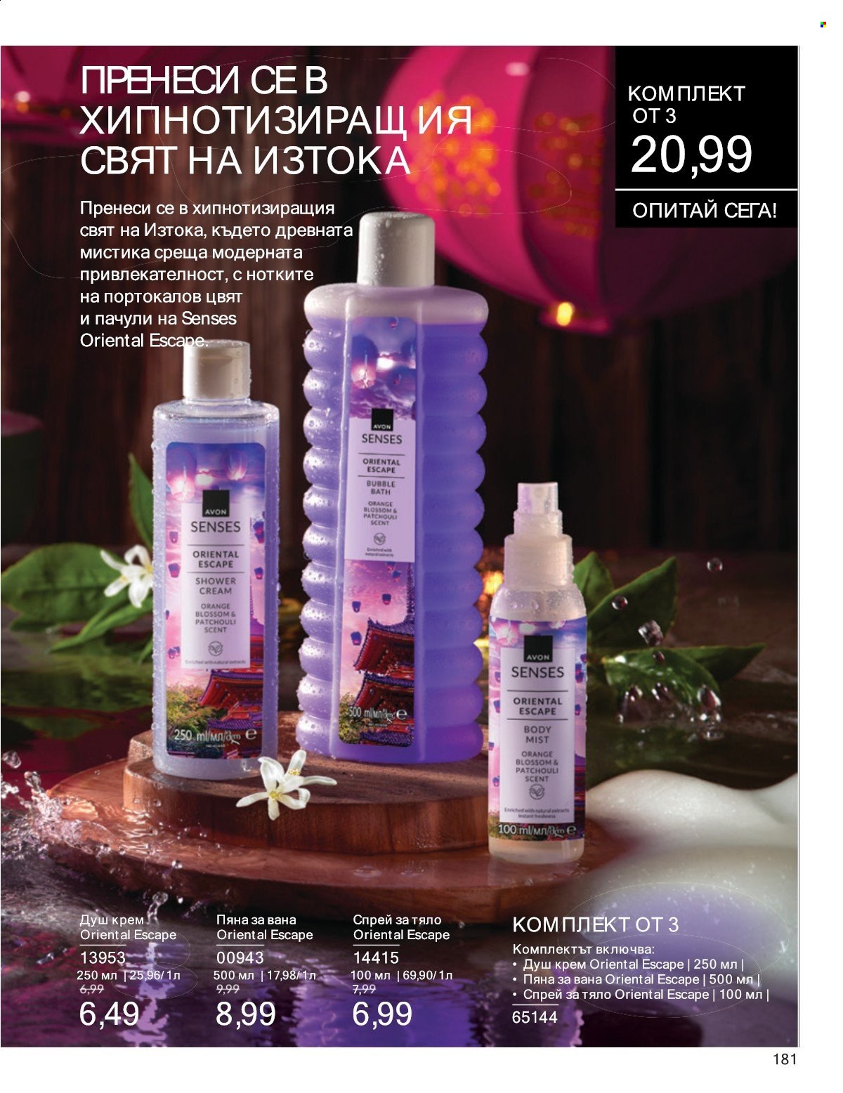 Брошура на Avon - 01.07.2025 - 31.07.2025. Страница 181