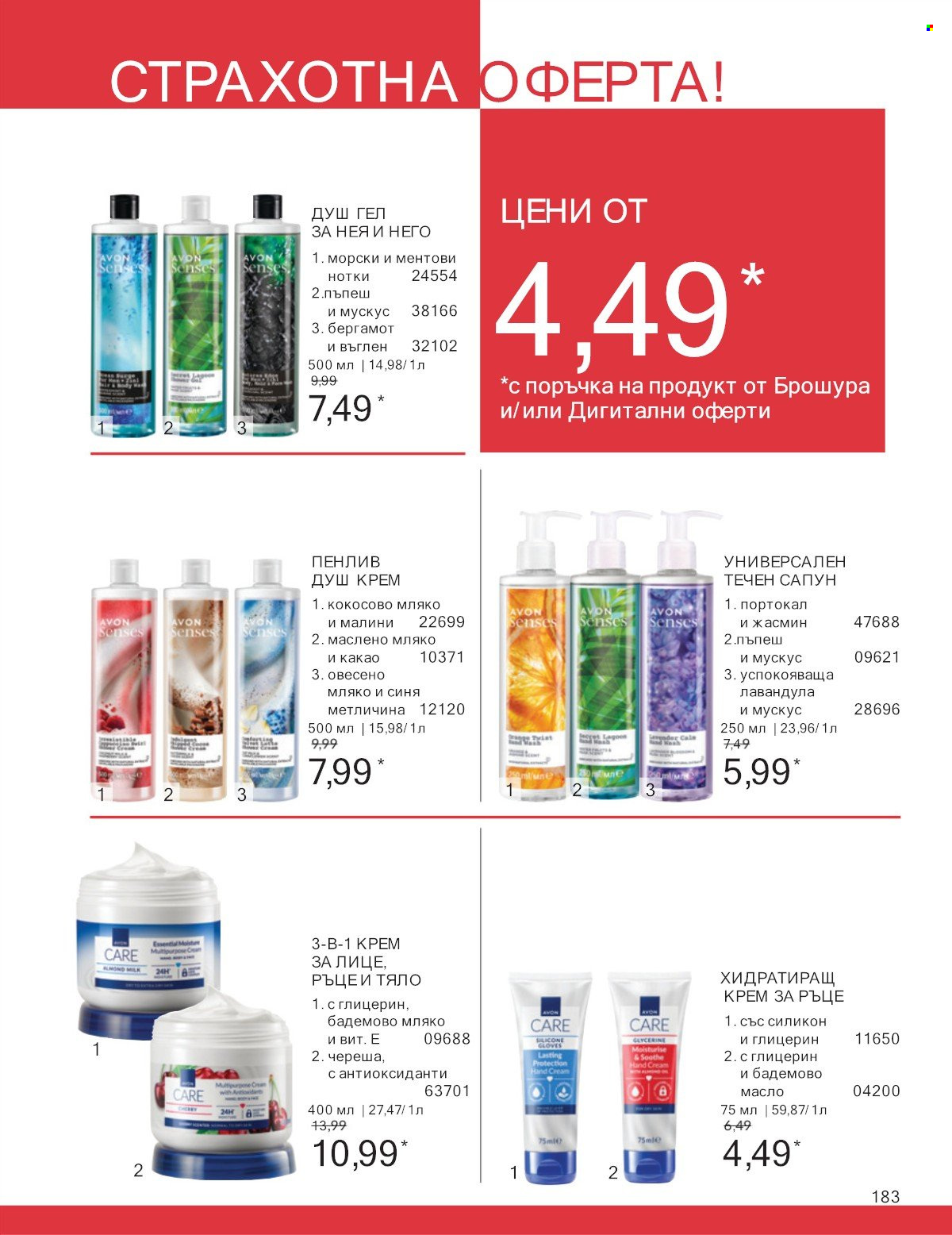 Брошура на Avon - 01.07.2025 - 31.07.2025. Страница 183