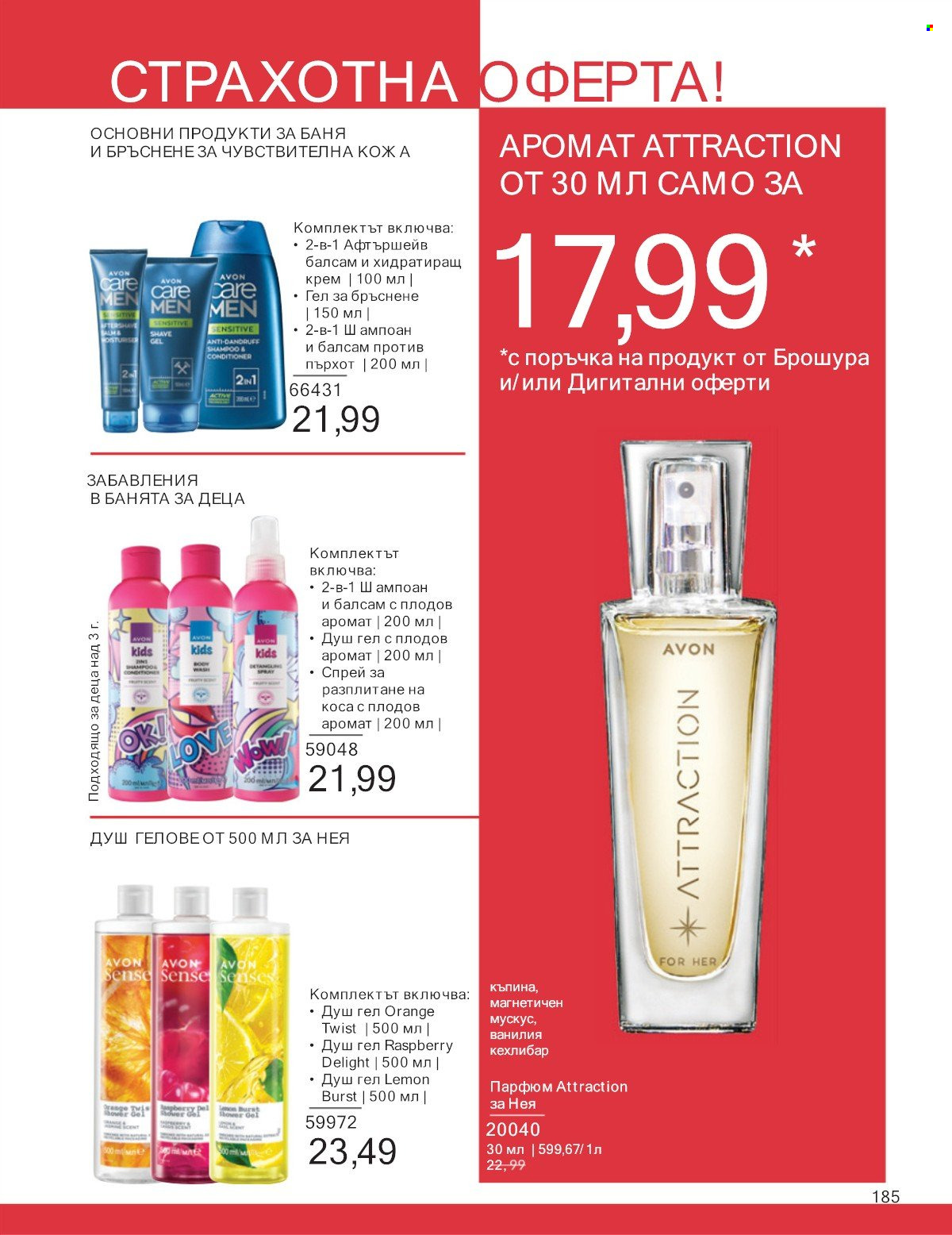 Брошура на Avon - 01.07.2025 - 31.07.2025. Страница 185