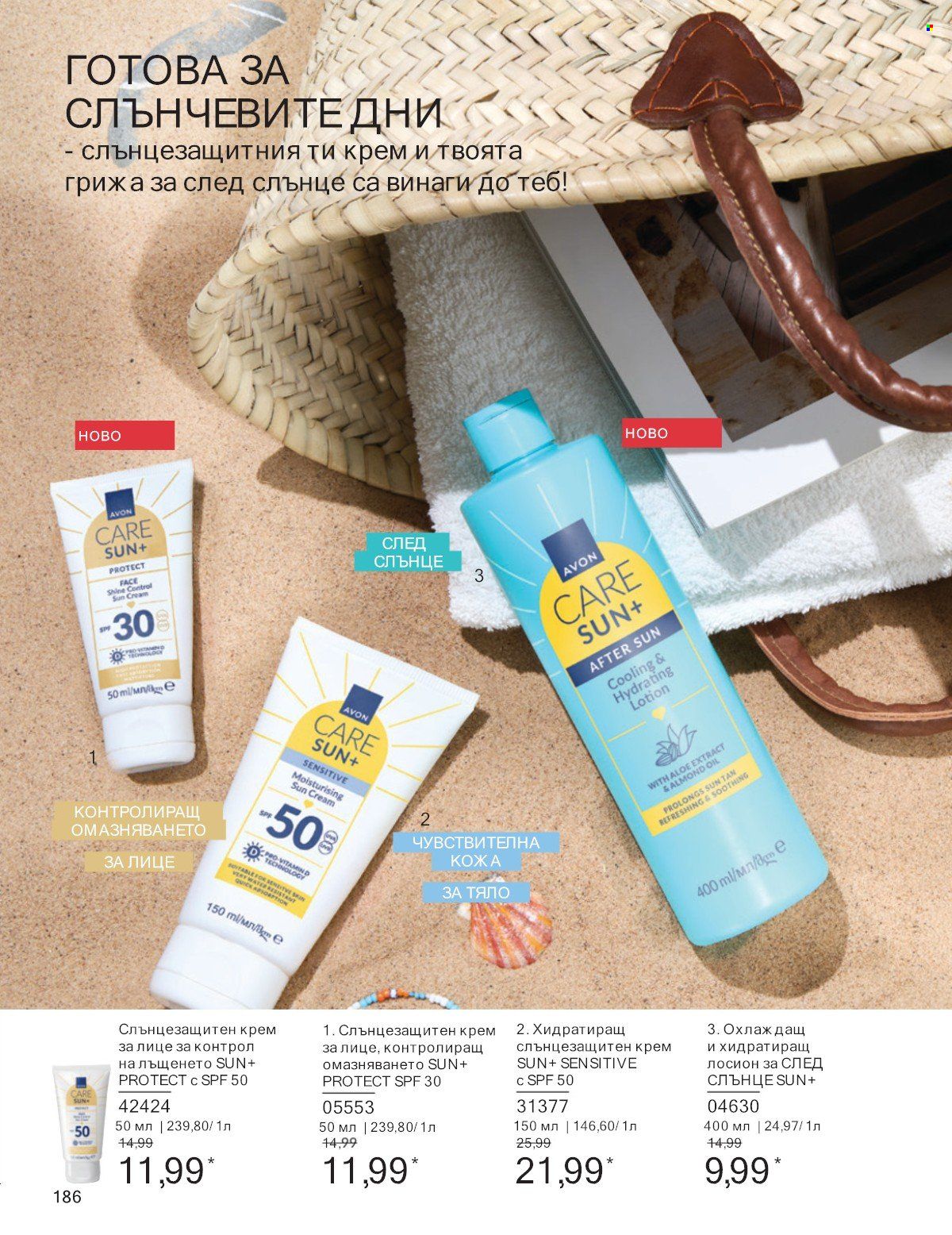 Брошура на Avon - 01.07.2025 - 31.07.2025. Страница 186