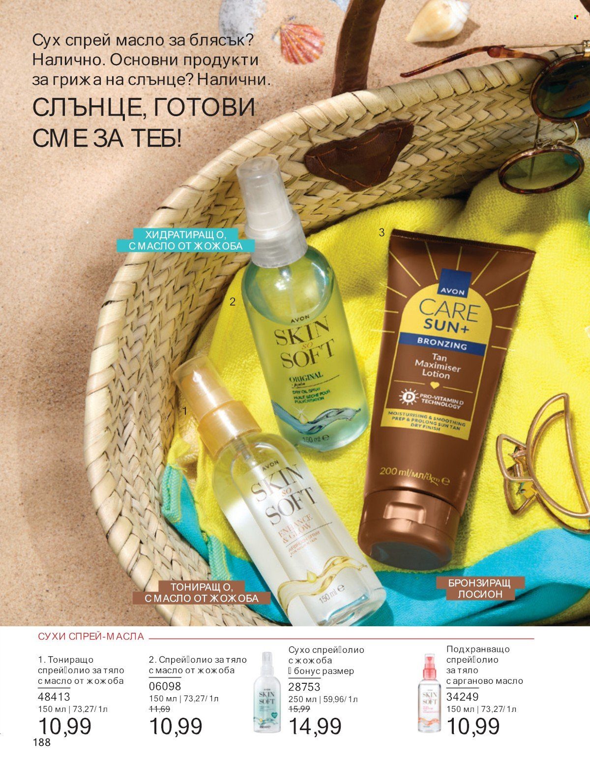 Брошура на Avon - 01.07.2025 - 31.07.2025. Страница 188