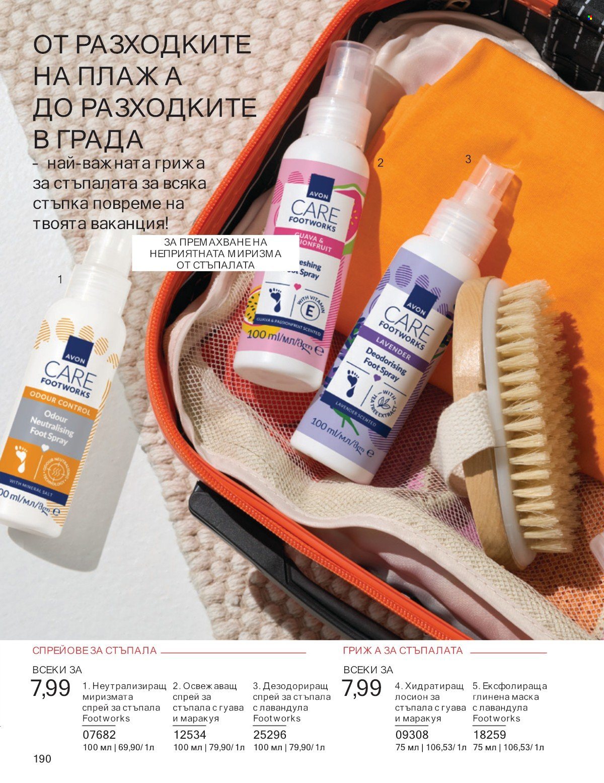 Брошура на Avon - 01.07.2025 - 31.07.2025. Страница 190