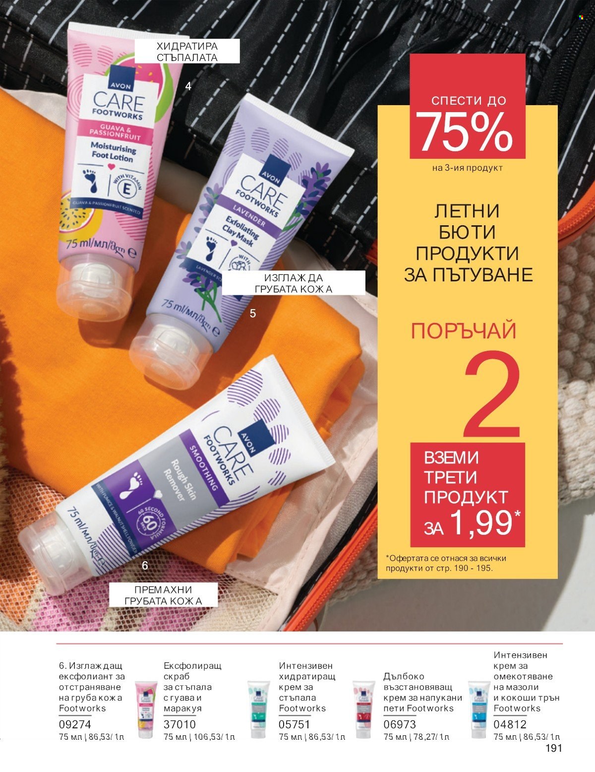 Брошура на Avon - 01.07.2025 - 31.07.2025. Страница 191