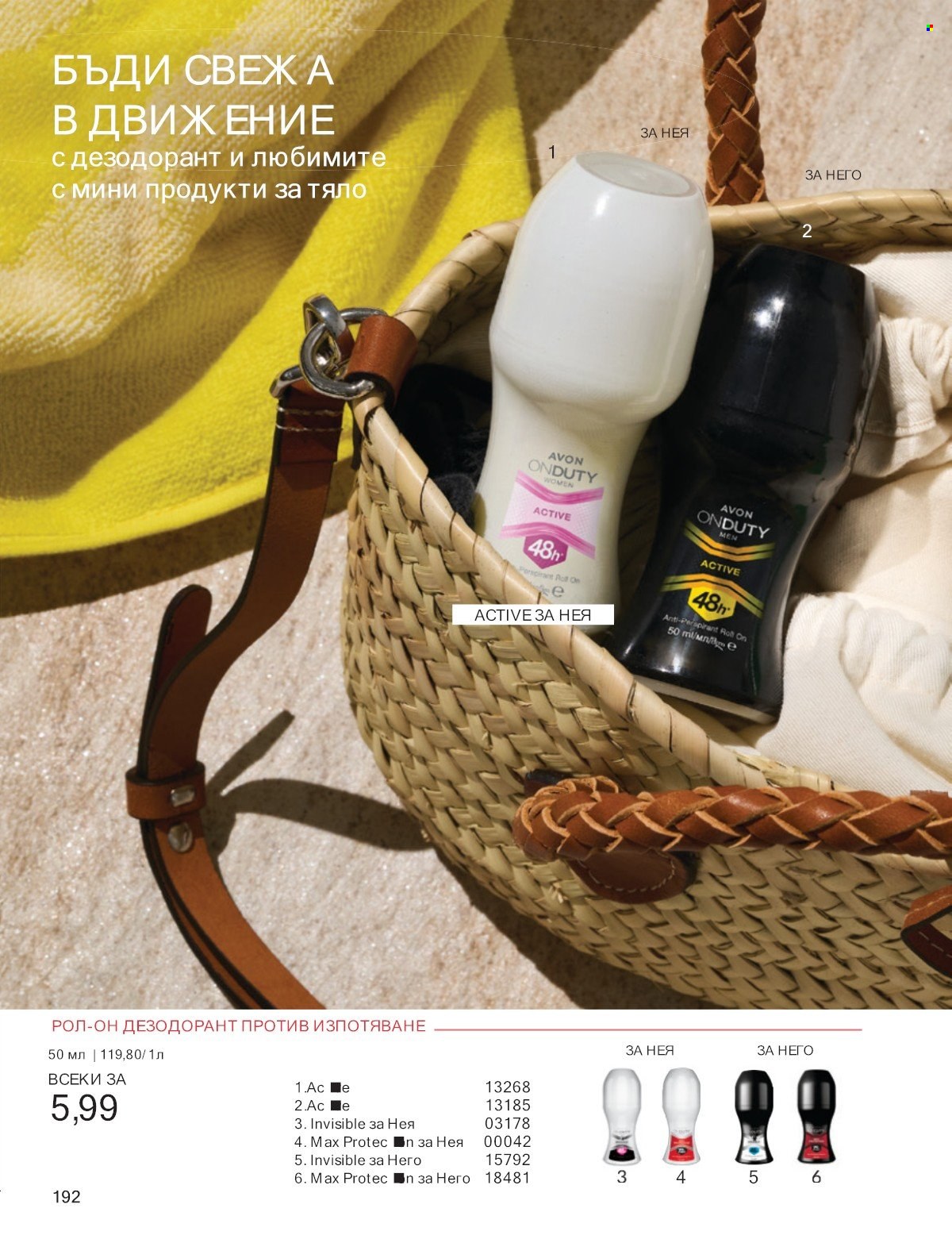 Брошура на Avon - 01.07.2025 - 31.07.2025. Страница 192
