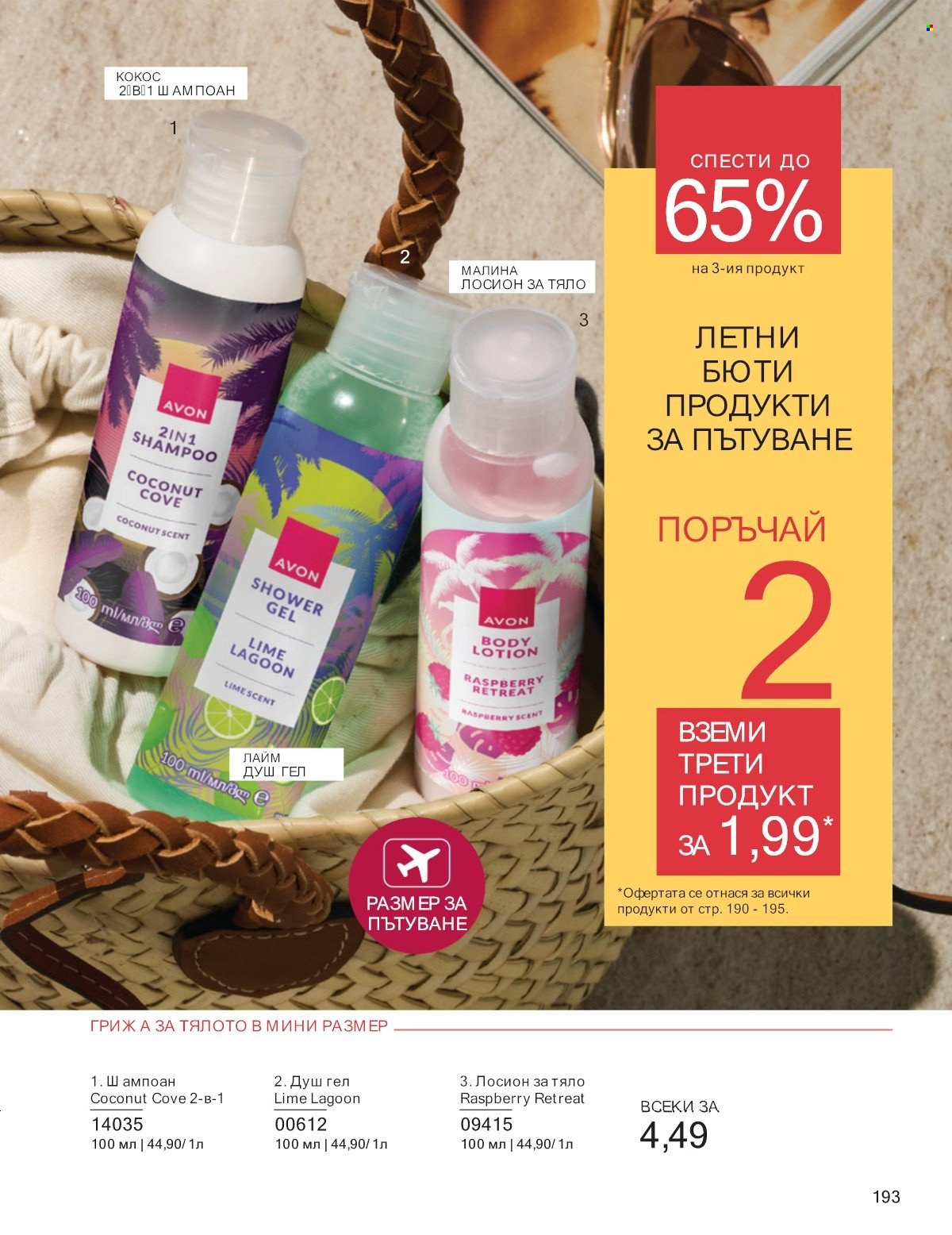 Брошура на Avon - 01.07.2025 - 31.07.2025. Страница 193