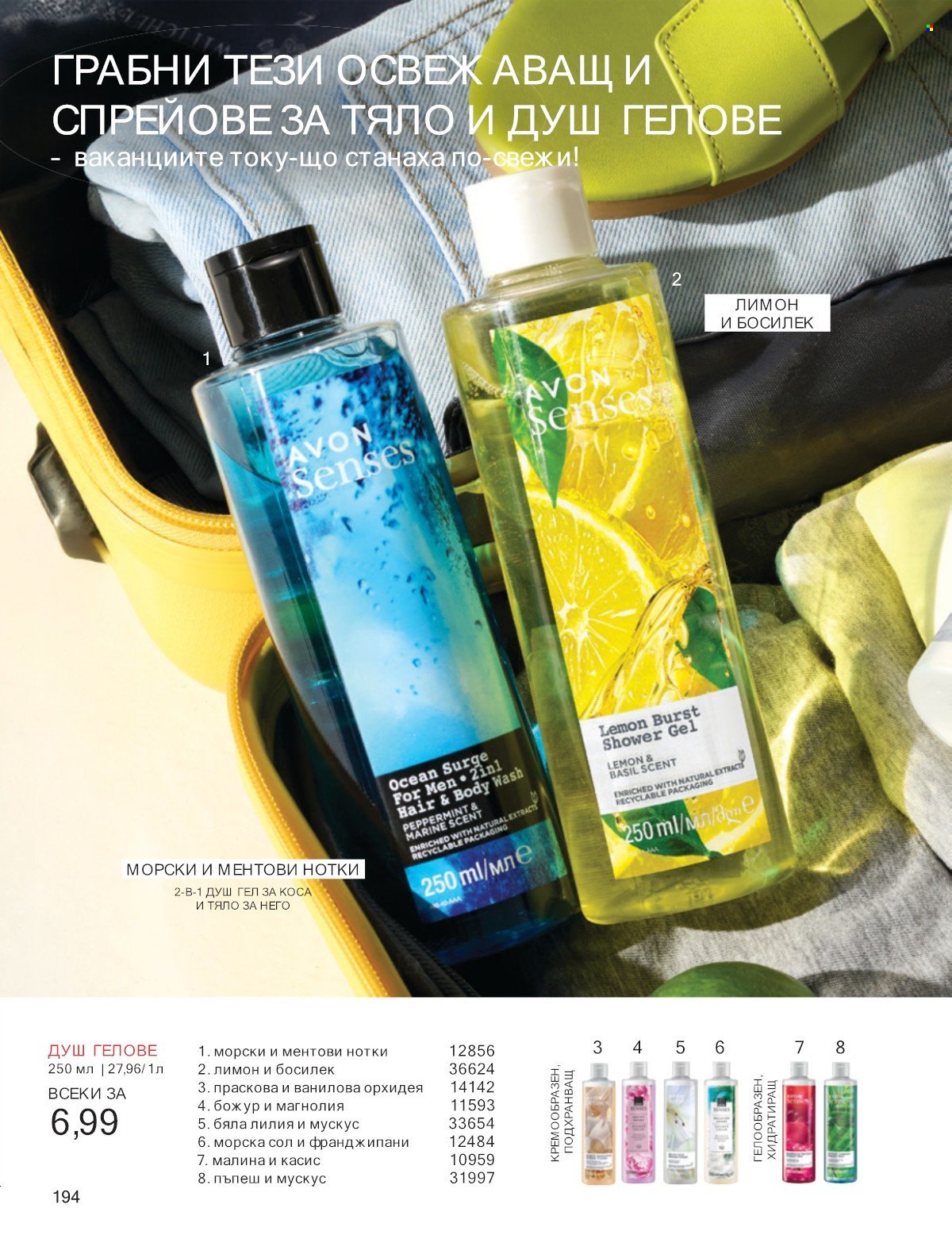 Брошура на Avon - 01.07.2025 - 31.07.2025. Страница 194