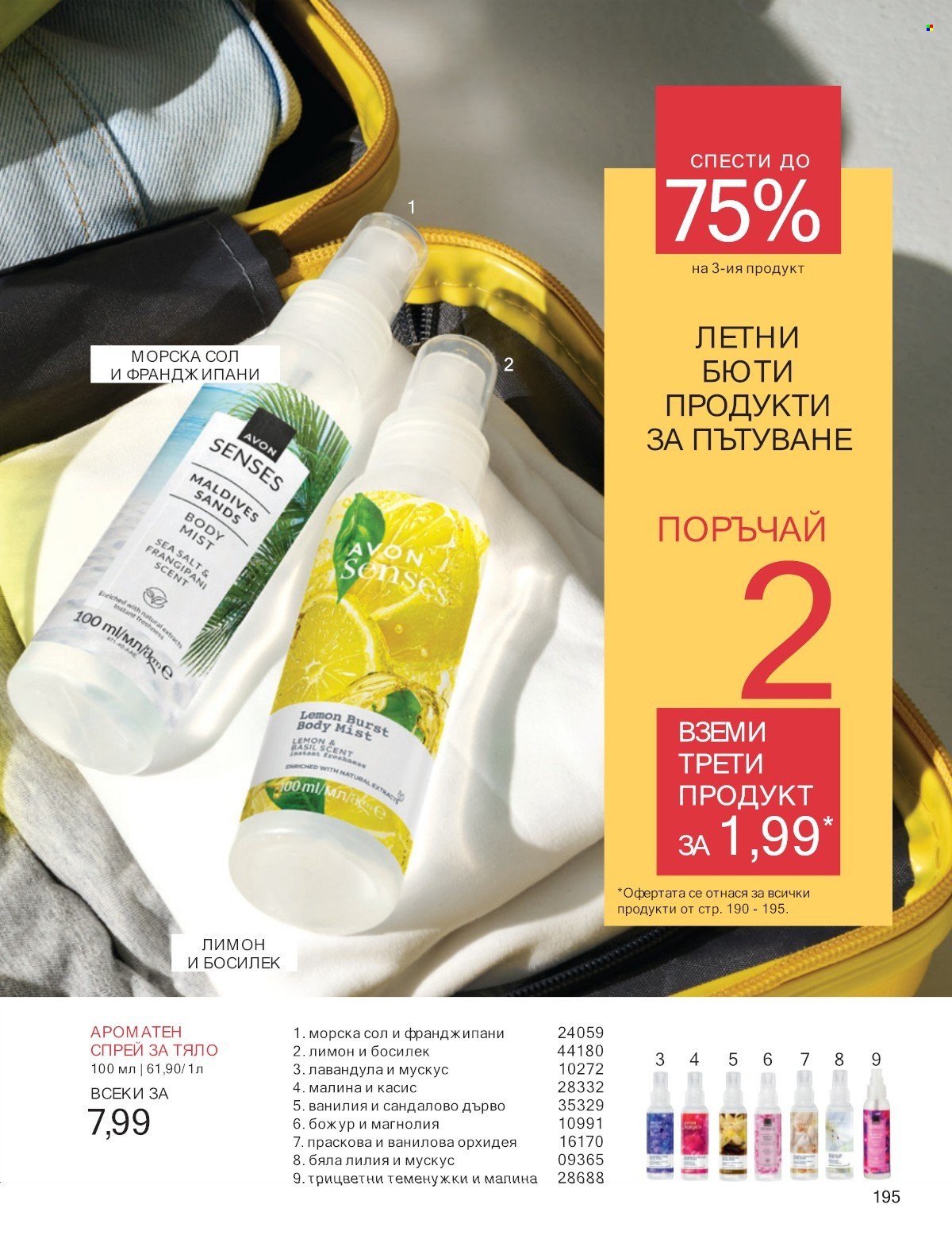 Брошура на Avon - 01.07.2025 - 31.07.2025. Страница 195