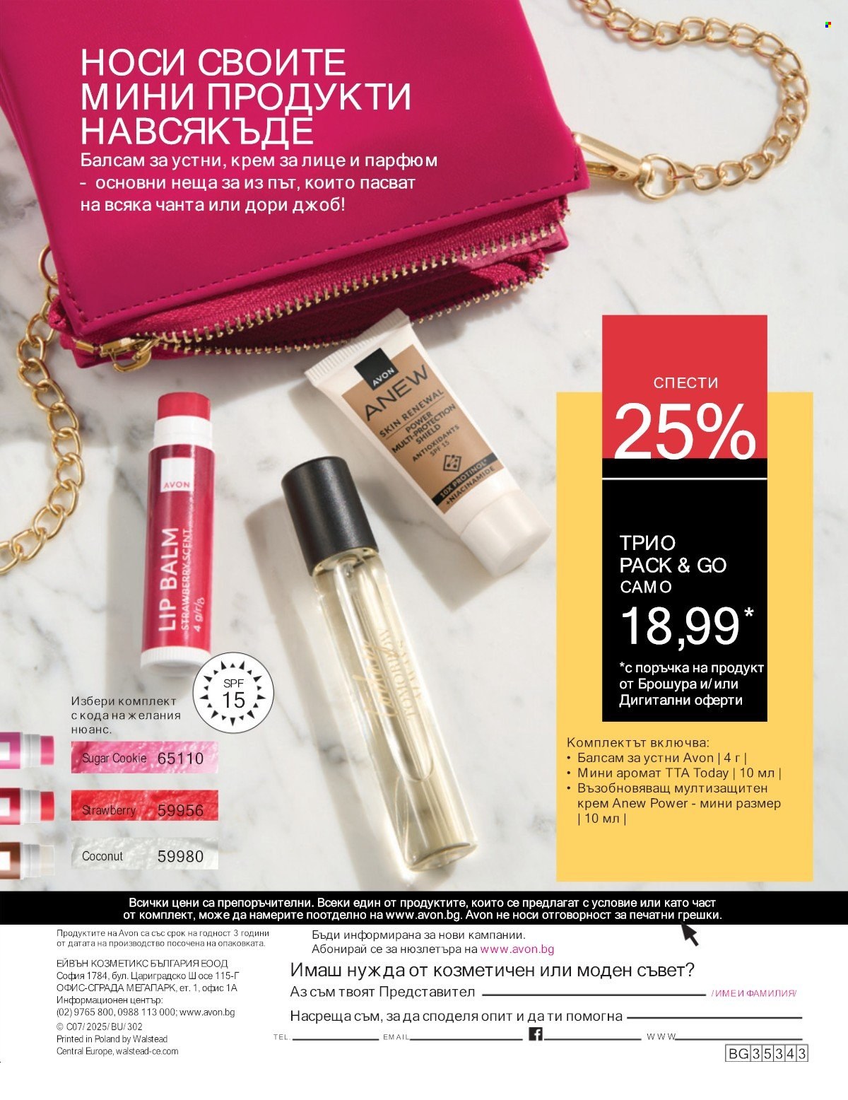 Брошура на Avon - 01.07.2025 - 31.07.2025. Страница 196