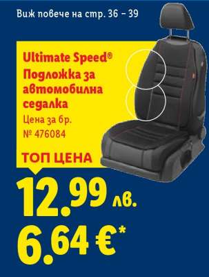 Ultimate Speed Подложка за автомобилна седалка