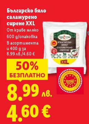 Българско бяло саламурено сирене XXL