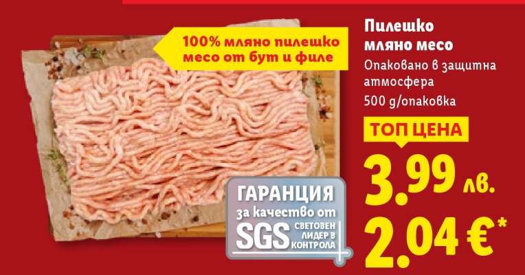 Пилешко мляно месо