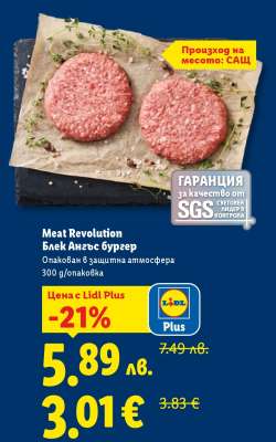 Meat Revolution Блек Ангъс бургер