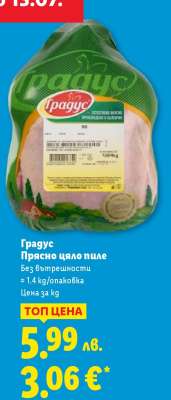 ГРАДУС Прясно цяло пиле