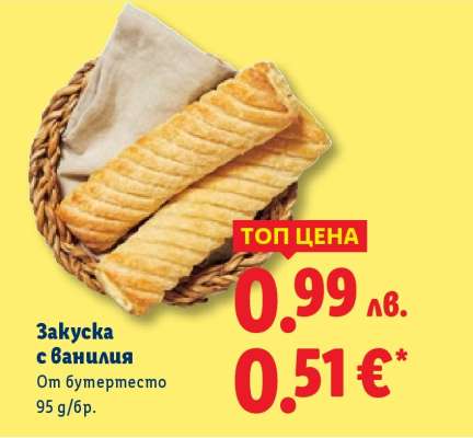 Закуска с Ванилия