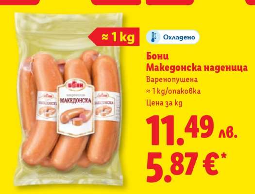 Бони Македонска наденица