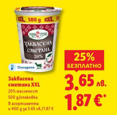 Заквасена сметана XXL