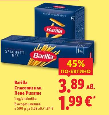 BARILLA Спагети или Пене Ригате